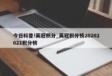 今日科普!英冠积分_英冠积分榜20202021积分榜