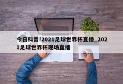 今日科普!2021足球世界杯直播_2021足球世界杯现场直播