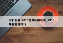 今日科普!2018世界杯排名表_2018年世界杯排行