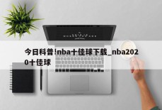 今日科普!nba十佳球下载_nba2020十佳球