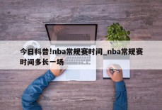 今日科普!nba常规赛时间_nba常规赛时间多长一场