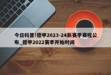 今日科普!德甲2023-24新赛季赛程公布_德甲2022赛季开始时间