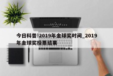 今日科普!2019年金球奖时间_2019年金球奖投票结果