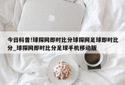 今日科普!球探网即时比分球探网足球即时比分_球探网即时比分足球手机移动版