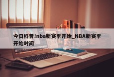 今日科普!nba新赛季开始_NBA新赛季开始时间