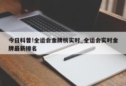 今日科普!全运会金牌榜实时_全运会实时金牌最新排名