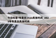 今日科普!冬奥会2021具体时间_2021年冬奥会具体时间