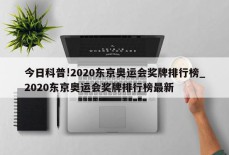 今日科普!2020东京奥运会奖牌排行榜_2020东京奥运会奖牌排行榜最新