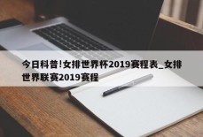 今日科普!女排世界杯2019赛程表_女排世界联赛2019赛程