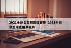 2021全运会篮球直播赛程_2021全运会篮球直播赛程表