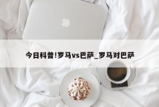 今日科普!罗马vs巴萨_罗马对巴萨