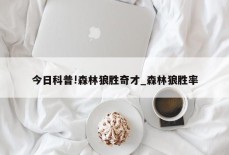 今日科普!森林狼胜奇才_森林狼胜率