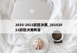 2010-2011欧冠决赛_20102011欧冠决赛阵容