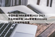 今日科普!NBA常规赛2022-2023什么时候开始_nba常规赛20222023什么时候开始交易