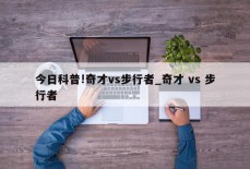 今日科普!奇才vs步行者_奇才 vs 步行者