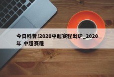 今日科普!2020中超赛程出炉_2020年 中超赛程