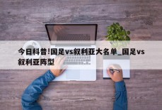 今日科普!国足vs叙利亚大名单_国足vs叙利亚阵型