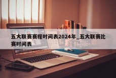 五大联赛赛程时间表2024年_五大联赛比赛时间表