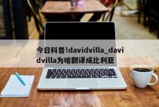 今日科普!davidvilla_davidvilla为啥翻译成比利亚