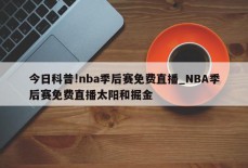 今日科普!nba季后赛免费直播_NBA季后赛免费直播太阳和掘金