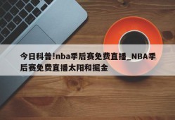 今日科普!nba季后赛免费直播_NBA季后赛免费直播太阳和掘金