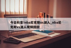 今日科普!nba尼克斯vs湖人_nba尼克斯vs湖人视频回放