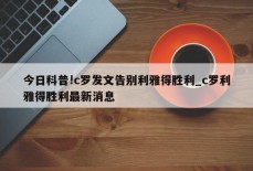 今日科普!c罗发文告别利雅得胜利_c罗利雅得胜利最新消息