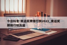 今日科普!奥运奖牌排行榜2021_奥运奖牌排行榜历届