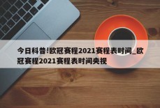 今日科普!欧冠赛程2021赛程表时间_欧冠赛程2021赛程表时间央视