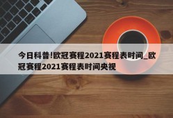 今日科普!欧冠赛程2021赛程表时间_欧冠赛程2021赛程表时间央视