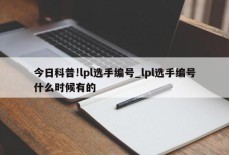 今日科普!lpl选手编号_lpl选手编号什么时候有的