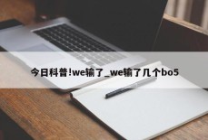 今日科普!we输了_we输了几个bo5