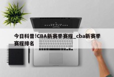 今日科普!CBA新赛季赛程_cba新赛季赛程排名