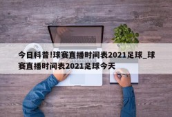 今日科普!球赛直播时间表2021足球_球赛直播时间表2021足球今天