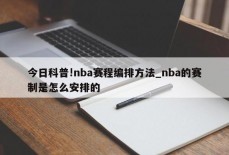 今日科普!nba赛程编排方法_nba的赛制是怎么安排的