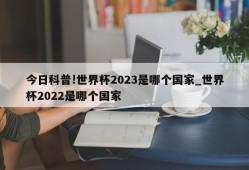 今日科普!世界杯2023是哪个国家_世界杯2022是哪个国家