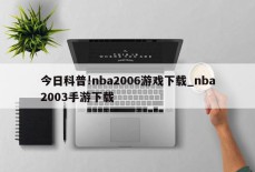 今日科普!nba2006游戏下载_nba2003手游下载