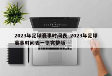 2023年足球赛事时间表_2023年足球赛事时间表一览完整版