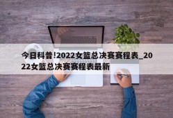 今日科普!2022女篮总决赛赛程表_2022女篮总决赛赛程表最新