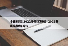 今日科普!2022冬奥奖牌榜_2022冬奥奖牌榜首位