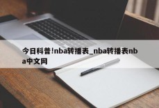 今日科普!nba转播表_nba转播表nba中文网