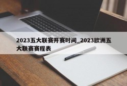 2023五大联赛开赛时间_2023欧洲五大联赛赛程表