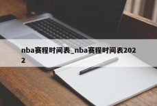 nba赛程时间表_nba赛程时间表2022