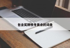 包含奖牌榜冬奥会的词条