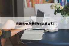 阿诺索vs维快速的简单介绍