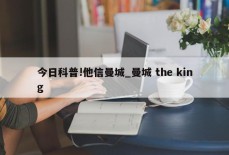 今日科普!他信曼城_曼城 the king