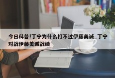 今日科普!丁宁为什么打不过伊藤美诚_丁宁对战伊藤美诚战绩