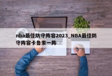 nba最佳防守阵容2023_NBA最佳防守阵容卡鲁索一阵