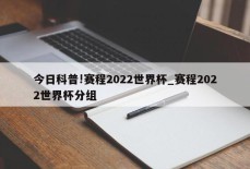 今日科普!赛程2022世界杯_赛程2022世界杯分组