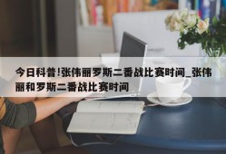 今日科普!张伟丽罗斯二番战比赛时间_张伟丽和罗斯二番战比赛时间